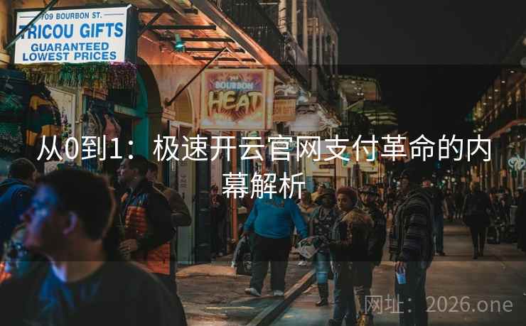 从0到1：极速开云官网支付革命的内幕解析