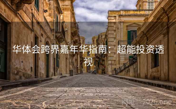 华体会跨界嘉年华指南：超能投资透视