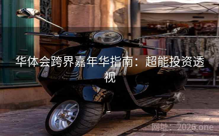 华体会跨界嘉年华指南：超能投资透视