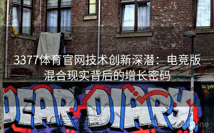 3377体育官网技术创新深潜：电竞版混合现实背后的增长密码