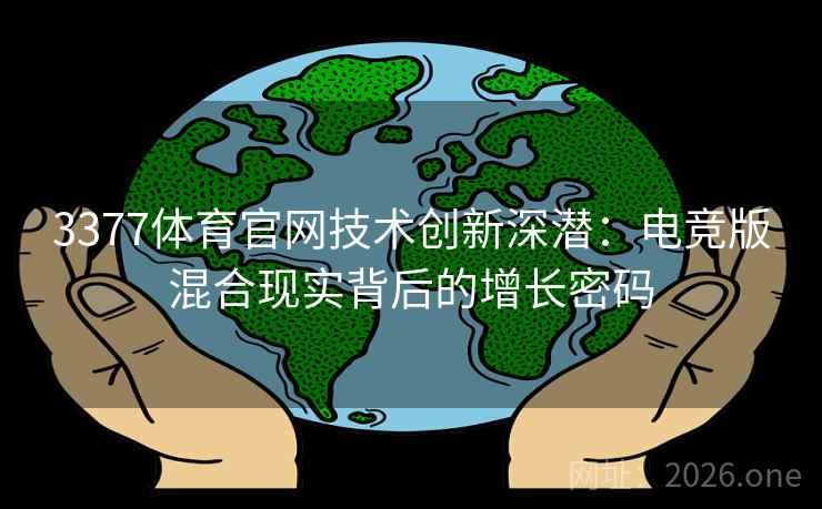 3377体育官网技术创新深潜：电竞版混合现实背后的增长密码