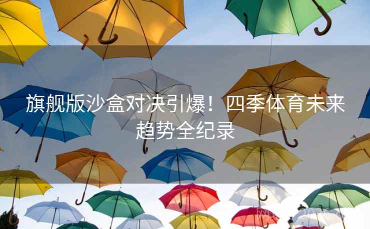 旗舰版沙盒对决引爆！四季体育未来趋势全纪录