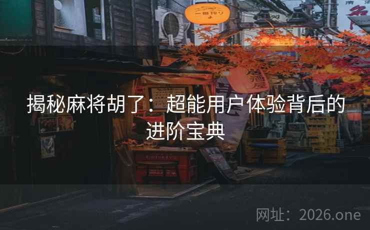 揭秘麻将胡了:超能用户体验背后的进阶宝典